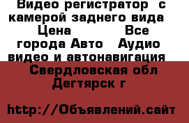 Видео регистратор, с камерой заднего вида. › Цена ­ 7 990 - Все города Авто » Аудио, видео и автонавигация   . Свердловская обл.,Дегтярск г.